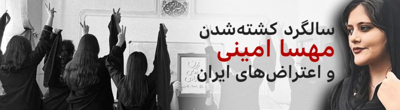سالگرد اعتراض‌های ایران؛ دشواری‌های گزارش تعداد دقیق کشته‌شدگان