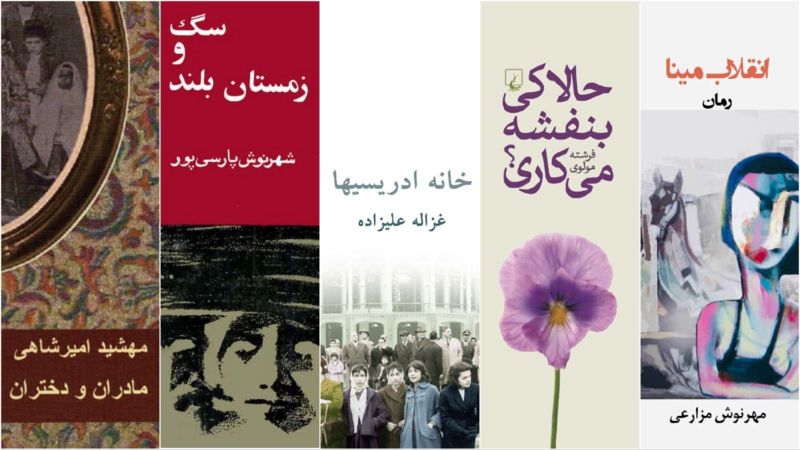 سالگرد اعتراض‌های ایران؛ بازخوانی پنج اثر مهم نویسندگان زن از نگاه «زن، زندگی، آزادی»