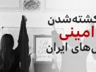 جان‌باختگان اعتراض‌های ایران؛ امیرمهدی فرخی‌پور: نمی‌خواهم بلایی که سر مهسا آمد، سر دختران دیگر بیاید